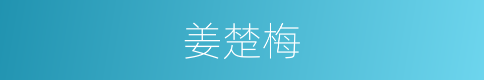 姜楚梅的同义词