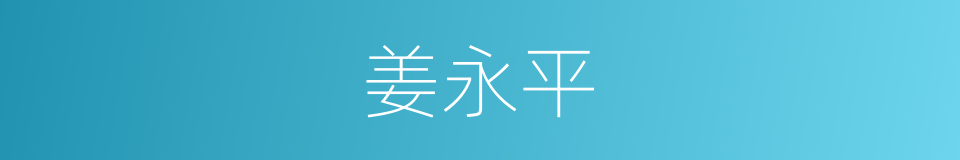 姜永平的同义词
