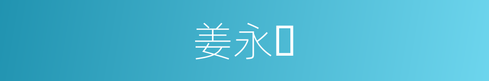 姜永𬀪的同义词