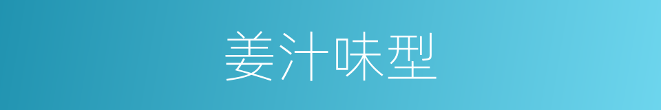 姜汁味型的同义词
