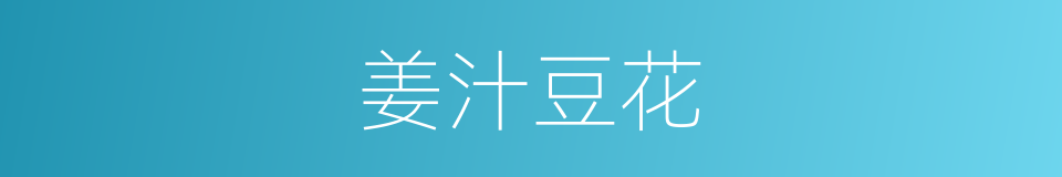 姜汁豆花的同义词