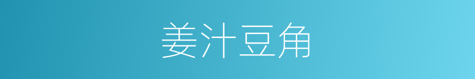 姜汁豆角的同义词