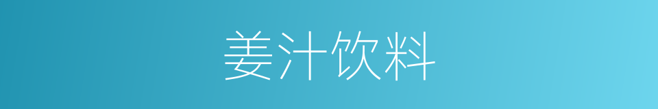 姜汁饮料的同义词