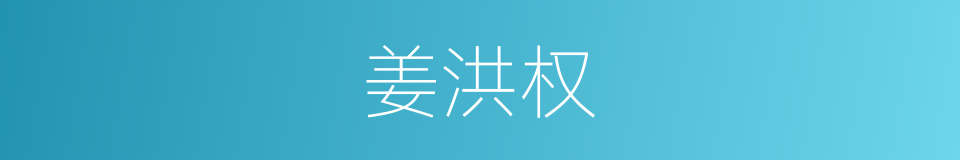 姜洪权的同义词
