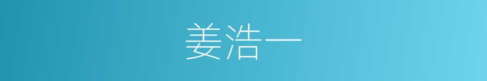 姜浩一的同义词