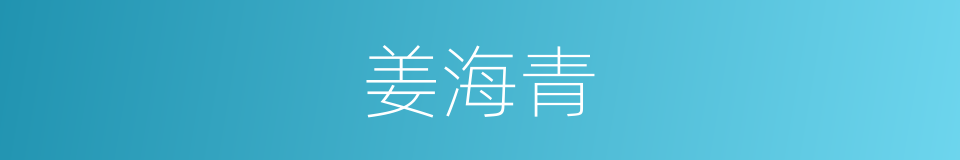 姜海青的同义词