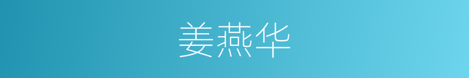 姜燕华的同义词