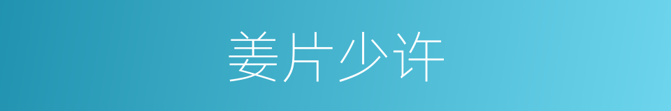 姜片少许的同义词