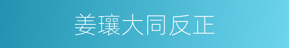 姜瓖大同反正的同义词