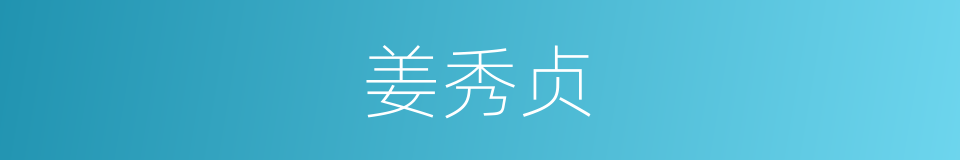 姜秀贞的同义词