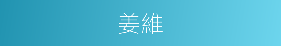 姜維的同義詞