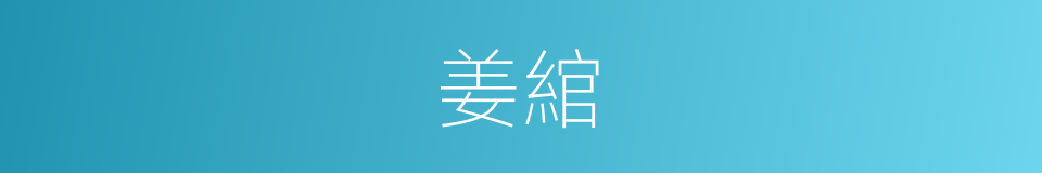 姜綰的同義詞