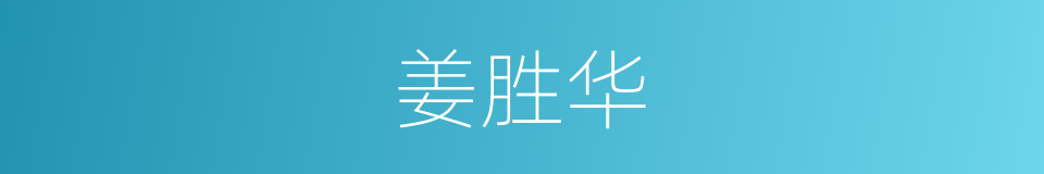姜胜华的同义词
