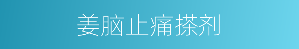 姜脑止痛搽剂的同义词