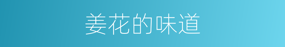 姜花的味道的同义词