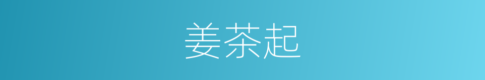 姜茶起的同义词