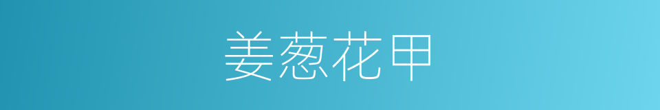 姜葱花甲的同义词