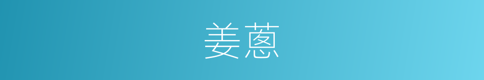 姜蔥的同義詞
