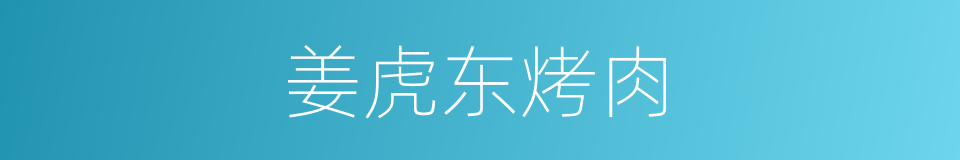 姜虎东烤肉的同义词
