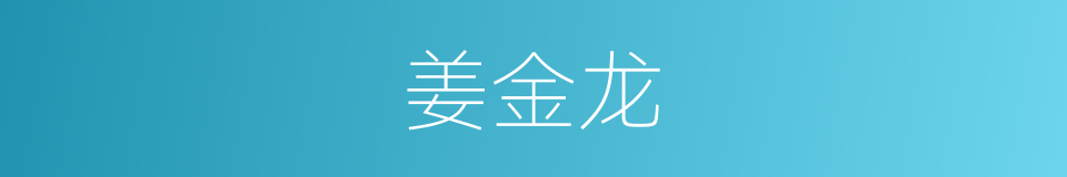 姜金龙的同义词