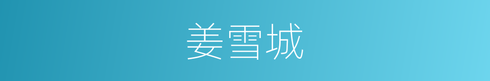 姜雪城的同义词