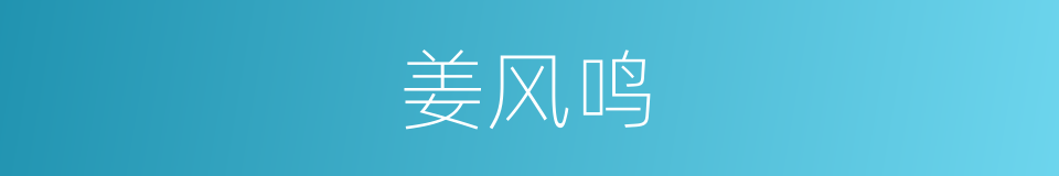 姜风鸣的同义词
