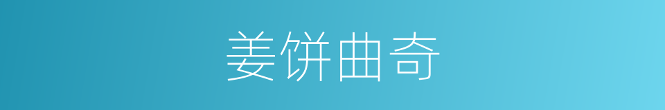 姜饼曲奇的同义词