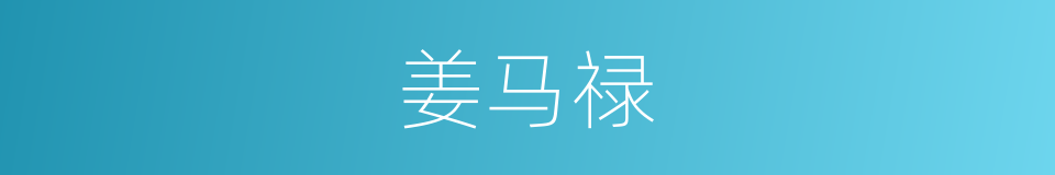 姜马禄的同义词