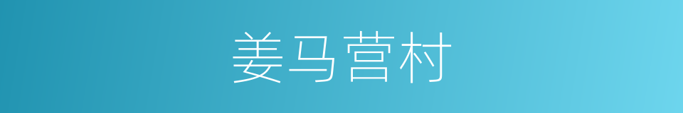 姜马营村的同义词