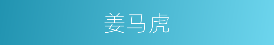 姜马虎的同义词