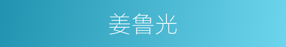 姜鲁光的同义词