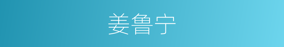 姜鲁宁的同义词