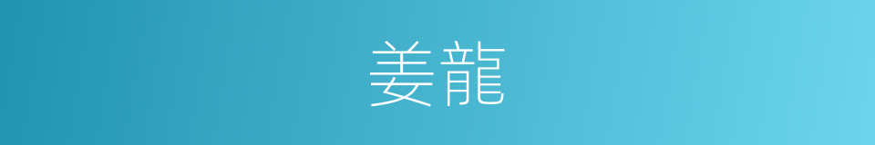 姜龍的同義詞