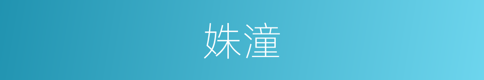 姝潼的同义词
