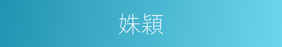 姝穎的同義詞