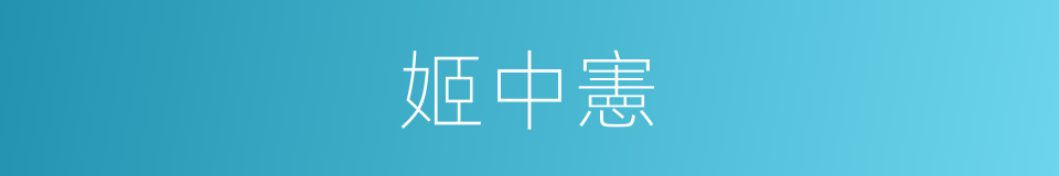 姬中憲的同義詞
