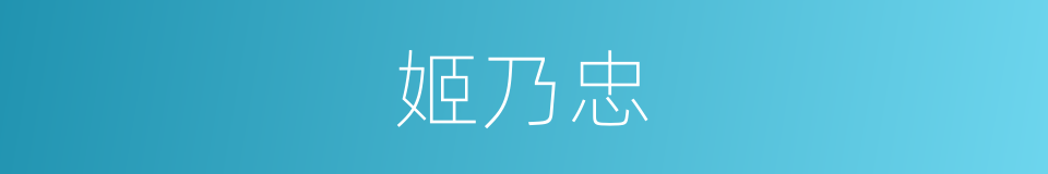 姬乃忠的同义词