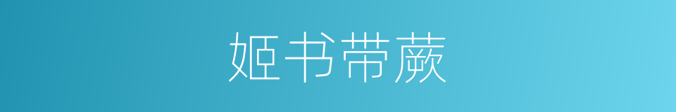 姬书带蕨的同义词