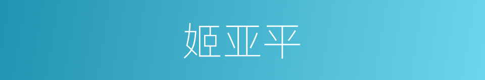 姬亚平的同义词