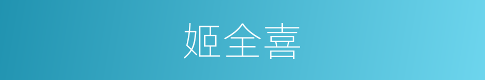 姬全喜的同义词