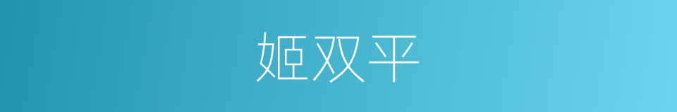 姬双平的同义词