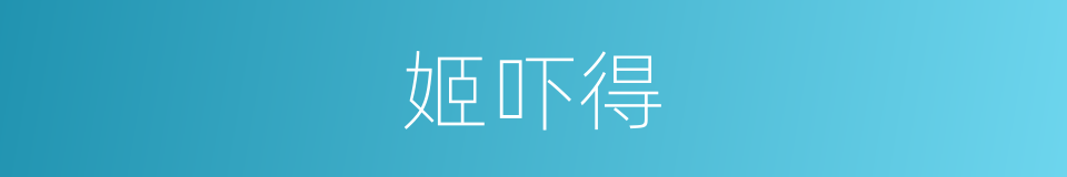 姬吓得的同义词