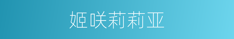 姬咲莉莉亚的同义词