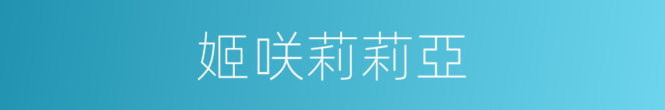 姬咲莉莉亞的同義詞