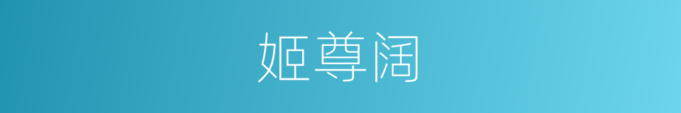 姬尊阔的同义词