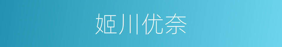 姬川优奈的同义词