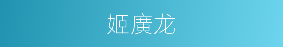 姬廣龙的同義詞
