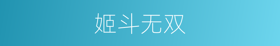 姬斗无双的同义词