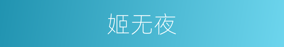 姬无夜的同义词