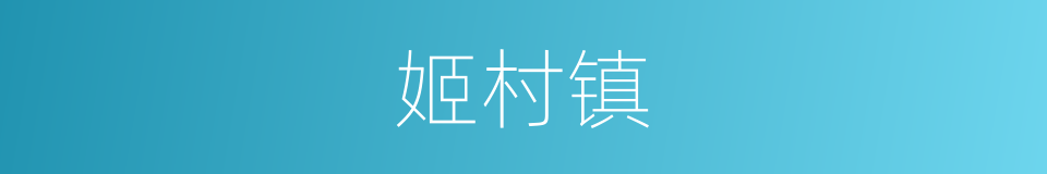 姬村镇的同义词